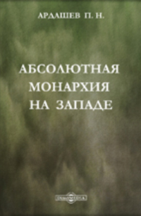 Павел Ардашев - Абсолютная монархия на Западе