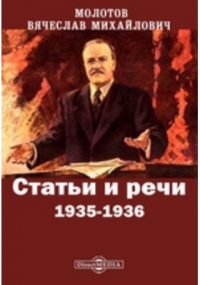 Вячеслав Молотов - Статьи и речи. 1935-1936