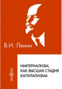 Владимир Ленин - Империализм, как высшая стадия капитализма