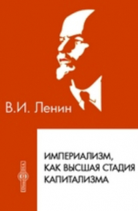 Империализм, как высшая стадия капитализма