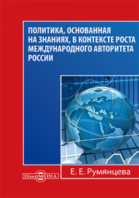 Е. Е. Румянцева - Политика, основанная на знаниях, в контексте роста международного авторитета России