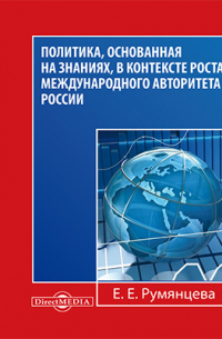 Е. Е. Румянцева - Политика, основанная на знаниях, в контексте роста международного авторитета России