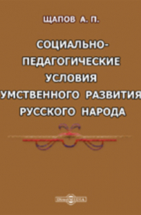 Социально-педагогические условия умственного развития русского народа