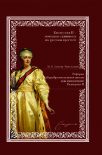 Митрофан Довнар-Запольский - Реформа общеобразовательной школы при императрице Екатерине II