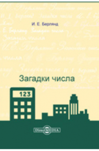 Загадки числа
