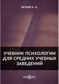 Александр Нечаев - Учебник психологии для средних учебных заведений