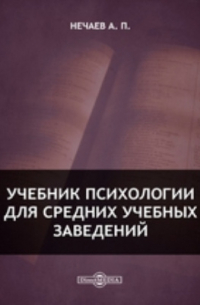 Александр Нечаев - Учебник психологии для средних учебных заведений