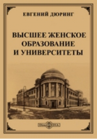 Евгений Дюринг - Высшее женское образование и университеты