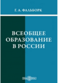 Генрих Фальборк - Всеобщее образование в России