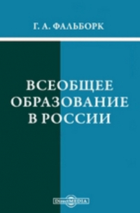 Генрих Фальборк - Всеобщее образование в России