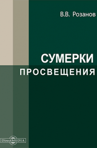 Сумерки просвещения