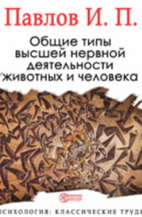 Общие типы высшей нервной деятельности животных и человека