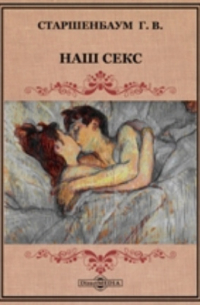Наш секс