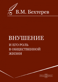 Владимир Бехтерев - Внушение и его роль в общественной жизни