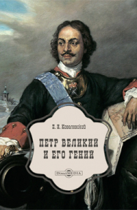 Петр Великий и его гений