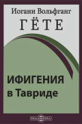 Иоганн Вольфганг фон Гёте - Ифигения в Тавриде