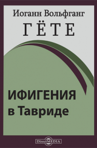 Ифигения в Тавриде