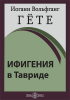 Иоганн Вольфганг фон Гёте - Ифигения в Тавриде