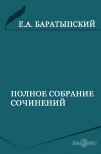 Евгений Баратынский - Полное собрание сочинений