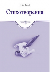 Лев Мей - Стихотворения