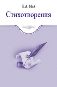 Лев Мей - Стихотворения