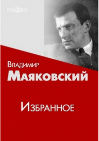  - Избранное