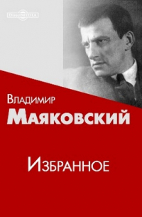  - Избранное