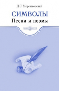 Дмитрий Мережковский - Символы. Песни и поэмы