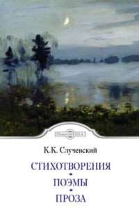 Константин Случевский - Стихотворения. Поэмы. Проза