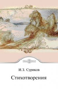 Иван Суриков - Стихотворения
