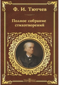 Фёдор Тютчев - Полное собрание стихотворений