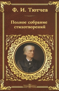Полное собрание стихотворений