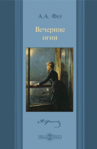 Вечерние огни