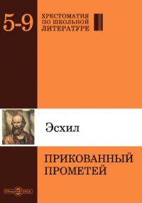 Эсхил  - Прикованный Прометей