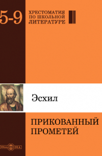 Эсхил  - Прикованный Прометей