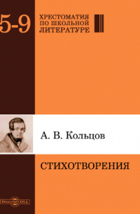 Алексей Кольцов - Стихотворения