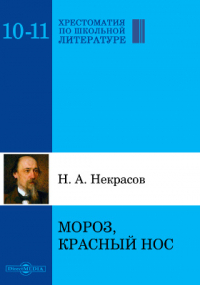 Николай Некрасов - Мороз, Красный нос