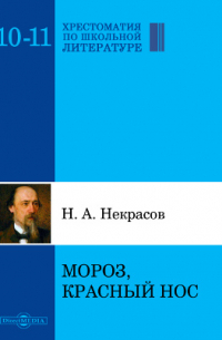 Мороз, Красный нос