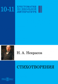 Николай Некрасов - Стихотворения