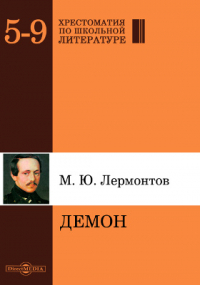 Михаил Лермонтов - Демон