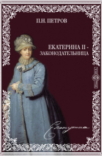Петр Петров - Екатерина II - законодательница