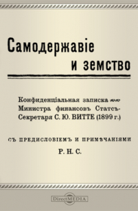 Самодержавие и земство