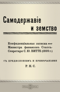 Сергей Витте - Самодержавие и земство