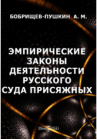 Александр Бобрищев-Пушкин - Эмпирические законы деятельности русского суда присяжных