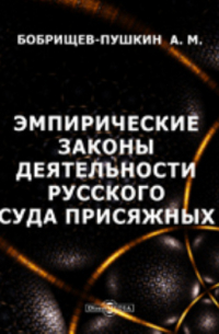 Александр Бобрищев-Пушкин - Эмпирические законы деятельности русского суда присяжных