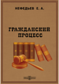 Е.А. Нефедьев - Гражданский процесс