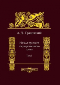 А. Д. Градовский - Начала русского государственного права
