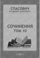 Владимир Спасович - Сочинения
