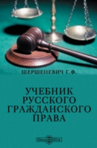 Учебник русского гражданского права