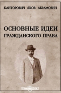 Основные идеи гражданского права